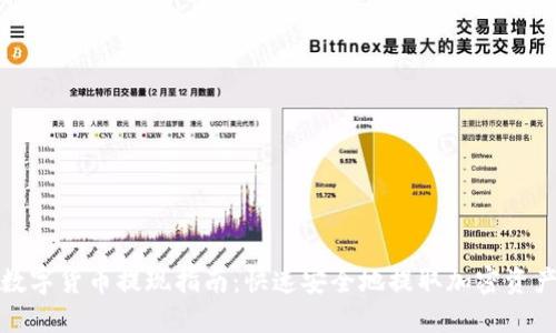 数字货币提现指南：快速安全地提取加密资产
