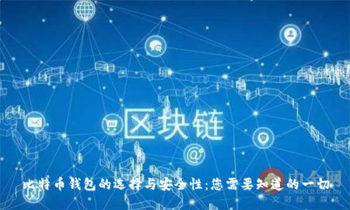 比特币钱包的选择与安全性：您需要知道的一切