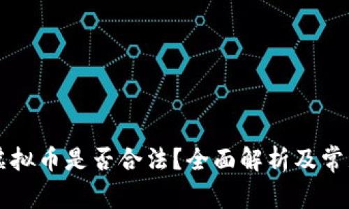 网络购买虚拟币是否合法？全面解析及常见问题解答
