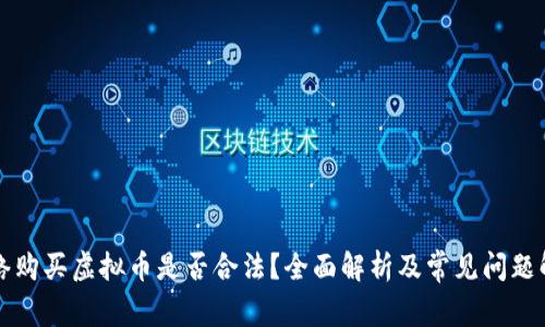 网络购买虚拟币是否合法？全面解析及常见问题解答