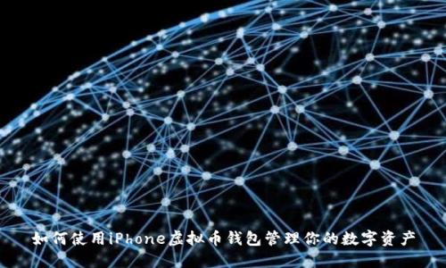 如何使用iPhone虚拟币钱包管理你的数字资产