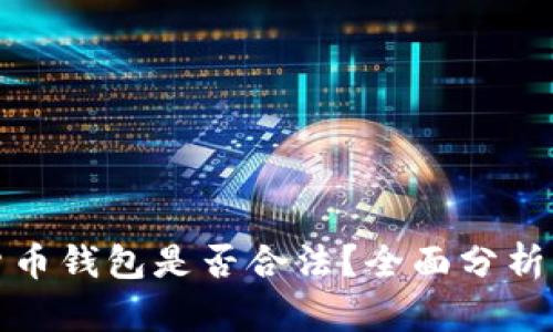 加密货币钱包是否合法？全面分析与解答