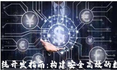 
USDT支付钱包系统开发指南：构建安全高效的数字资产交易平台
