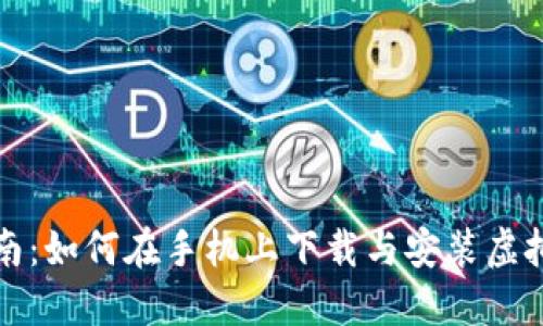 全面指南：如何在手机上下载与安装虚拟币钱包