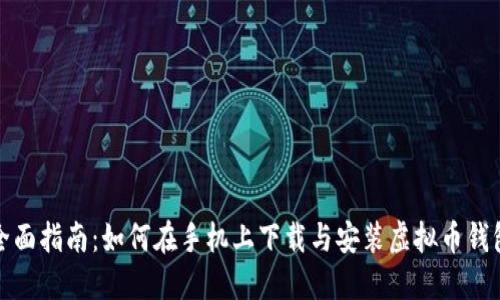 全面指南：如何在手机上下载与安装虚拟币钱包