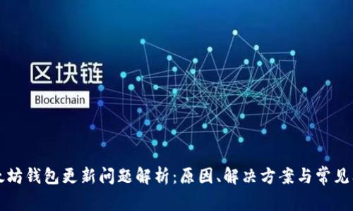 以太坊钱包更新问题解析：原因、解决方案与常见问答