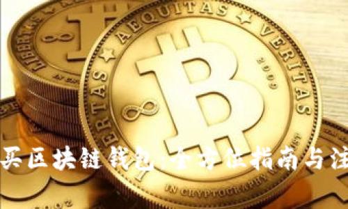 如何购买区块链钱包：全方位指南与注意事项