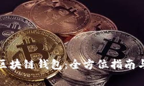如何购买区块链钱包：全方位指南与注意事项