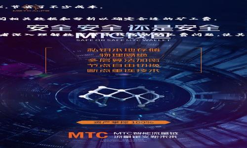 数字货币钱包的矿工费解析：如何降低交易成本？

bianji数字货币钱包, 矿工费, 区块链技术, 交易成本/bianji

数字货币钱包, 矿工费, 区块链技术, 交易成本/guanjianci

### 内容主体大纲

1. 引言
   - 数字货币钱包的基本概念
   - 矿工费的定义与重要性

2. 数字货币钱包的工作原理
   - 钱包的类型
   - 钱包如何与区块链交互

3. 矿工费的构成
   - 矿工费的计算方式
   - 不同数字货币的矿工费对比

4. 交易成本的影响因素
   - 网络拥堵与矿工费的关系
   - 矿工处理交易的优先级

5. 如何降低矿工费
   - 选择适合的交易时机
   - 利用钱包功能和设定矿工费

6. 实际案例分析
   - 成功降低矿工费的用户案例
   - 常见错误与解决方案

7. 结论
   - 矿工费是不可避免的
   - 如何更聪明地管理交易成本

---

### 详细内容

#### 1. 引言

在近年来，数字货币的发展与普及引发了大众对加密资产的广泛关注。其中，数字货币钱包作为管理和存储这些加密资产的重要工具，备受瞩目。然而，在使用这些钱包进行交易时，矿工费的产生让很多用户感到困惑。在本篇文章中，我们将深入探讨数字货币钱包的矿工费，包括其定义、计算方式、降低方法等。

矿工费在区块链技术中扮演着至关重要的角色，影响着交易的顺利完成和成本控制。因此，了解矿工费不仅有助于我们有效管理交易成本，更能提高我们在数字货币投资中的灵活性与收益。

#### 2. 数字货币钱包的工作原理

钱包的类型
众所周知，数字货币钱包有多种类型，主要分为热钱包（在线钱包）和冷钱包（离线钱包）。热钱包方便快捷，适合频繁交易；而冷钱包则提供更高的安全性，适合长期存储。

钱包如何与区块链交互
数字货币钱包通过私钥和公钥进行交易。用户发起交易时，可以通过钱包将加密货币发送到其他地址。这一过程中，矿工会确认交易并将其打包在区块中，以便添加到区块链上。而矿工费则是对矿工劳动的补偿，确保交易能够被及时处理。

#### 3. 矿工费的构成

矿工费的计算方式
矿工费通常以每字节的费用为基准。在交易时，用户可以选择支付的矿工费金额，费用的高低将直接影响到交易的处理速度。一般来说，交易越复杂、字节数越多，所需的矿工费也越高。

不同数字货币的矿工费对比
不同的数字货币在矿工费上差异较大。例如，比特币的矿工费用较高，而以太坊虽然相对低廉，但在网络拥堵时，费用也可能急剧上涨。了解各个数字货币的矿工费特点，将有助于我们选择最合适的交易方式。

#### 4. 交易成本的影响因素

网络拥堵与矿工费的关系
当网络出现拥堵时，矿工会优先处理那些矿工费较高的交易。因此，在交易高峰期，用户可能需要支付更高的矿工费，以确保交易能被及时处理。通常在周末或重大活动期间，网络拥堵现象更为严重。

矿工处理交易的优先级
矿工会根据矿工费的高低来决定处理交易的优先级。用户可以通过提高矿工费来提高交易被确认的速度，而相对较低的费用则可能导致出块时间延长，交易滞后。

#### 5. 如何降低矿工费

选择适合的交易时机
选择在网络较为清闲时进行交易，可以有效降低矿工费。例如，周一至周四的非高峰时段通常是较为理想的交易窗口。此外，随时关注网络状态和费用波动，为交易设定合理的时间，将帮助有效控制费用。

利用钱包功能和设定矿工费
很多数字货币钱包提供自定义矿工费的功能，用户可以根据当前网络状况自行选择适合的费用。此外，一些高级钱包甚至会根据实时数据，智能推荐最佳矿工费策略，帮助用户在交易中节省成本。

#### 6. 实际案例分析

成功降低矿工费的用户案例
某用户在使用数字货币钱包进行比特币交易时，选择了在网络清闲时刻进行交易，最终花费的矿工费仅为普通高峰时段费用的50%，节省了不少成本。

常见错误与解决方案
很多用户在选择矿工费时，常常选择了不合适的费用，导致交易被长时间滞留。对此，我们建议用户使用带有推荐功能的钱包，或查阅相关数据和分析以确定合适的矿工费。

#### 7. 结论

矿工费是数字货币交易中不可避免的部分，而通过合理的管理与监督，可以有效降低其对整体交易成本的影响。希望本文能帮助读者深入理解数字货币钱包的矿工费问题，使其在数字货币交易中更加游刃有余。

---

### 相关问题

1. **什么是矿工费，为什么它重要？**
   - 矿工费的定义，及其在区块链系统中的作用和影响。

2. **如何计算不同数字货币的矿工费？**
   - 矿工费的公式，影响因素，以及一些实际例子。

3. **有哪些因素会影响矿工费的高低？**
   - 网络状态、交易复杂性、时间因素等对矿工费的影响。

4. **如何在交易时选择合适的矿工费？**
   - 具体步骤和建议，包括避免高峰期。

5. **有哪些工具可以帮助用户监控和矿工费？**
   - 提供一些推荐的工具和服务，助力用户节省费用。

6. **在不同时期，如何判断矿工费波动的趋势？**
   - 如何收集和分析数据以预测矿工费用的变化。

7. **用户在选择矿工费时常见的误区有哪些？**
   - 一些常见的错误选择，以及避免这些错误的方法。

每个问题将会独立深入探讨，确保为读者提供全面且具体的解答。