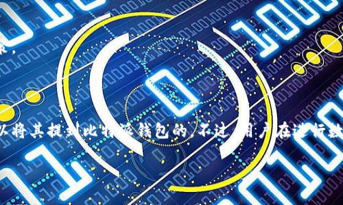 关于“猪币可以提到比特派钱包吗？”这个问题，我将为您详细解答。

### 猪币与比特派钱包

首先，猪币（Pig Coin）是一种基于区块链技术的数字货币，它可能与某些特定的平台或项目相结合。而比特派钱包（Bitpie Wallet）是一款支持多种数字货币的数字钱包，允许用户安全地存储、管理和交易资产。

#### 1. 猪币的性质

猪币是一种加密数字资产，其价值可能会因市场需求、项目进展、社区支持等多种因素而波动。用户在购买或持有猪币时需要了解相关信息和风险。

#### 2. 比特派钱包的特性

比特派钱包支持各种主流的加密货币交易，并提供了多重安全保障。用户可以通过它管理不同类型的数字资产，进行交易和转账。

### 提到与转移的讨论

关于“提到”（提取）猪币到比特派钱包的可行性，主要取决于以下几个方面：

#### 3. 交易所支持

首先，用户需要确认猪币是否在某个交易所上市以及该交易所是否支持猪币与比特派钱包之间的转账。尽管比特派钱包支持多种币种，但如果猪币不在支持的列表中，那么直接提到是不可行的。

#### 4. 具体步骤

如果猪币在某个交易所上市可供交易，用户可以按照以下步骤进行提到：

1. 在交易所进行身份验证。
2. 购买猪币并存入交易所账户。
3. 选择提币功能，输入比特派钱包的收款地址。

用户在进行提币操作时，务必确认地址准确无误，以防资产丢失。

### 相关风险与注意事项

在进行提到操作时，用户应明白一些潜在的风险和注意事项：

#### 5. 资产安全

使用比特派钱包时，用户需要保护好自己的私钥，以防止资产被盗。同时在交易所提币时，也需注意不易被网络攻击。

#### 6. 转账费用

每次提币都会涉及到一定的转账费用，用户需提前了解费用结构，以免影响交易决策。

### 结论

综上所述，如果猪币已在支持的交易所上市并且与比特派钱包兼容的话，用户是可以将其提到比特派钱包的。不过，用户在进行数字货币的交易和转移时，一定要仔细验证各项信息，以确保资金的安全和有效管理。

如果您有其他具体问题或者需要深入探讨的内容，请随时提出！