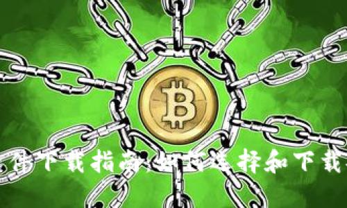 加密货币钱包软件下载指南：如何选择和下载安全的钱包应用