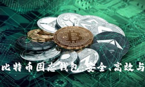 全面解析比特币固态钱包：安全、高效与使用指南