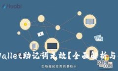header    tpWallet助记词无效？全面解析与解决方案