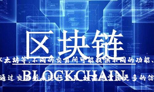 交易虚拟币的软件通常被称为“加密货币交易所”。这些交易所允许用户买卖各种加密货币，如比特币、以太坊等。不同的交易所可能提供不同的功能、交易对以及用户体验。流行的加密货币交易所包括币安（Binance）、Coinbase、火币网（Huobi）、OKEx等。

除了交易所之外，还有一些加密货币钱包应用，允许用户存储、管理和转账虚拟币，但大多数用户仍需要通过交易所来进行交易。如果您需要更多的信息或具体的建议，请告诉我！