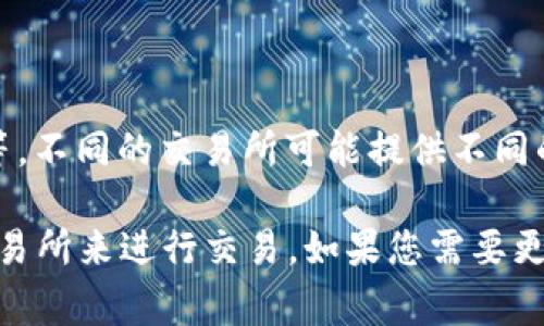 交易虚拟币的软件通常被称为“加密货币交易所”。这些交易所允许用户买卖各种加密货币，如比特币、以太坊等。不同的交易所可能提供不同的功能、交易对以及用户体验。流行的加密货币交易所包括币安（Binance）、Coinbase、火币网（Huobi）、OKEx等。

除了交易所之外，还有一些加密货币钱包应用，允许用户存储、管理和转账虚拟币，但大多数用户仍需要通过交易所来进行交易。如果您需要更多的信息或具体的建议，请告诉我！