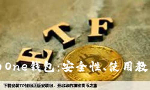 深入了解数字货币One钱包：安全性、使用教程与常见问题解析