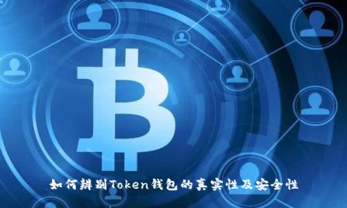 如何辨别Token钱包的真实性及安全性