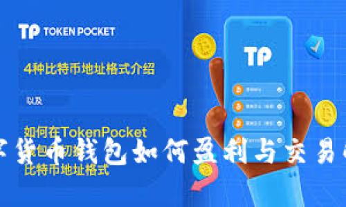 数字货币钱包如何盈利与交易解析