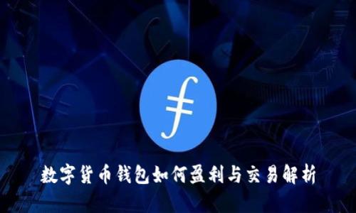数字货币钱包如何盈利与交易解析