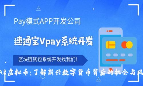 WAR虚拟币：了解新兴数字货币背后的机会与风险