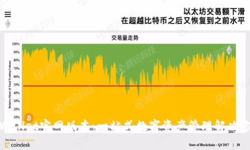 tpWallet官网版本：一站式数字资产管理解决方案