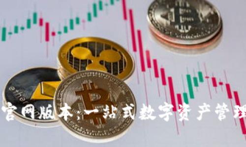 tpWallet官网版本：一站式数字资产管理解决方案