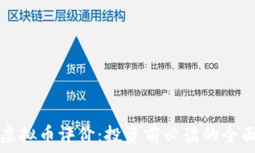   
红币虚拟币评价：投资前必读的全面分析