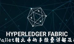 tpWallet转火币的手续费详解及指南