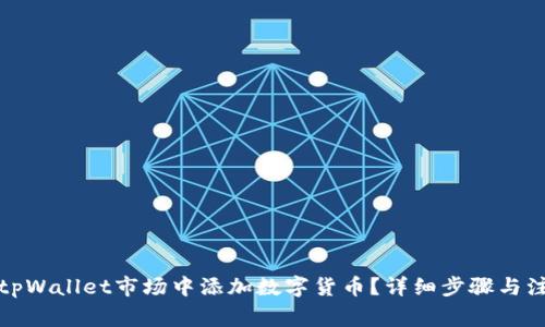 如何在tpWallet市场中添加数字货币？详细步骤与注意事项