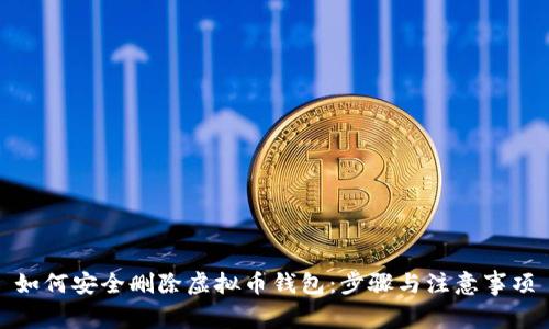 如何安全删除虚拟币钱包：步骤与注意事项