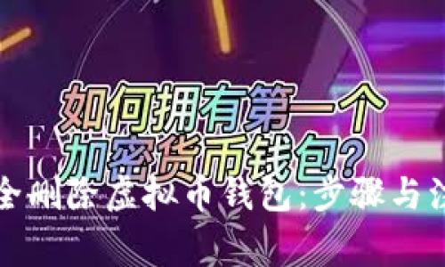 如何安全删除虚拟币钱包：步骤与注意事项