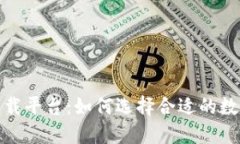数字货币下载平台：如何选择合适的数字货币钱