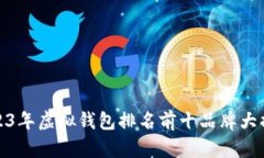 2023年虚拟钱包排名前十品牌大揭秘