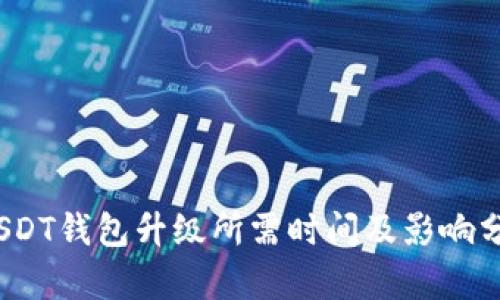 :USDT钱包升级所需时间及影响分析