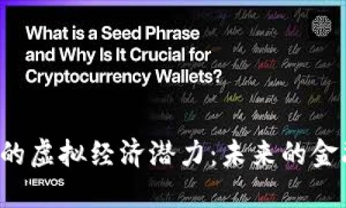 比特币的虚拟经济潜力：未来的金融革命？