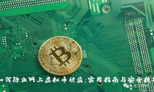 如何防止网上虚拟币被盗：实用指南与安全技巧