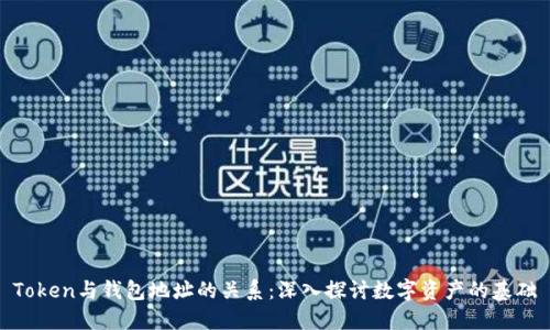 Token与钱包地址的关系：深入探讨数字资产的基础