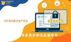 柴犬币最新价格及趋势分析