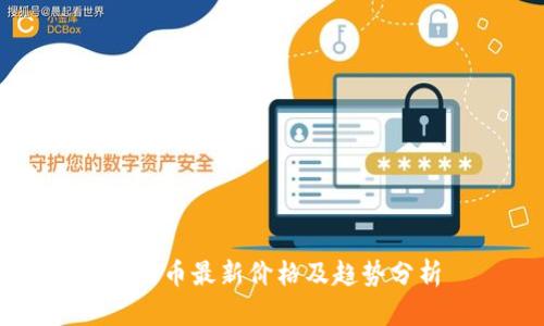 柴犬币最新价格及趋势分析