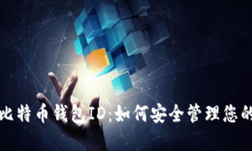 全面了解比特币钱包ID：如何安全管理您的数字资产