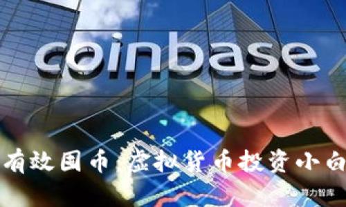 如何有效囤币：虚拟货币投资小白指南