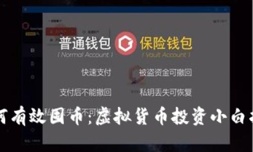 如何有效囤币：虚拟货币投资小白指南