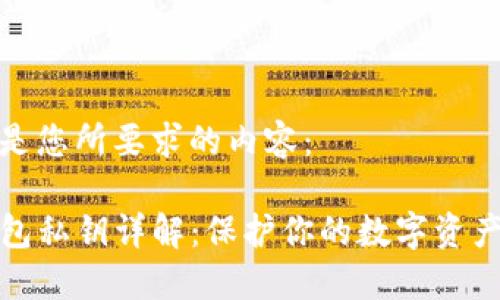 以下是您所要求的内容：

TP钱包私钥详解：保护你的数字资产安全