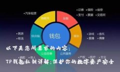 以下是您所要求的内容：TP钱包私钥详解：保护你