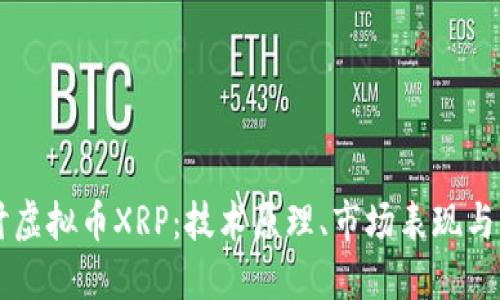 深入探讨虚拟币XRP：技术原理、市场表现与未来展望