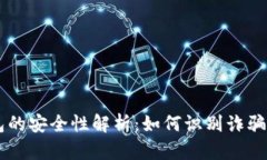 区块链钱包的安全性解析：如何识别诈骗与合法