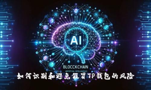 如何识别和避免假冒TP钱包的风险