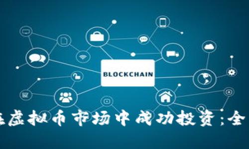 如何在虚拟币市场中成功投资：全面指南