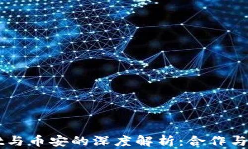 
tpWallet与币安的深度解析：合作与竞争关系