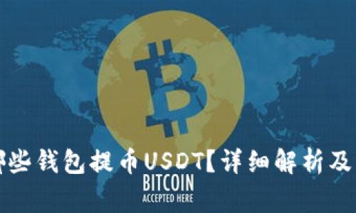 火币网支持哪些钱包提币USDT？详细解析及常见问题解答